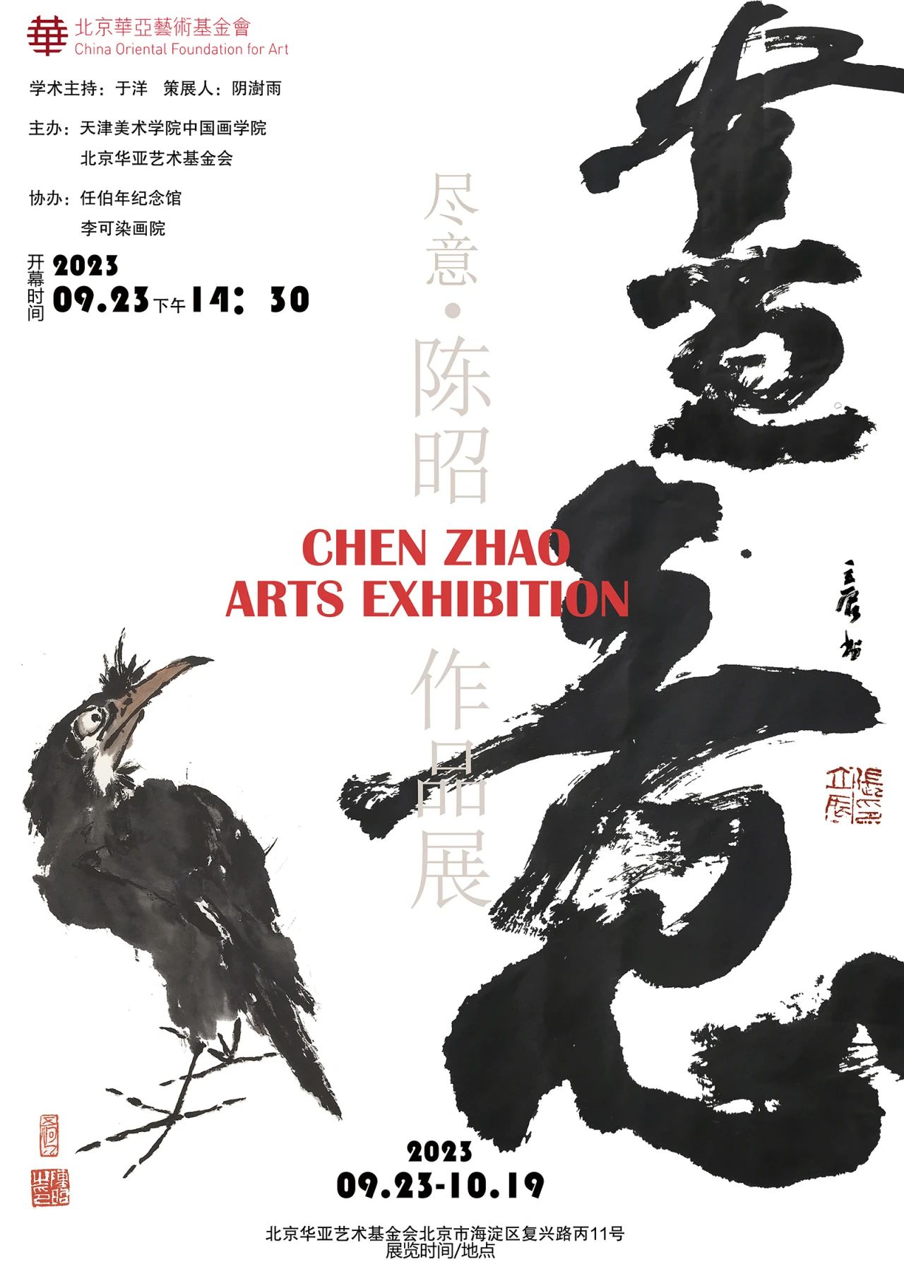 华亚展讯｜尽意——陈昭作品展