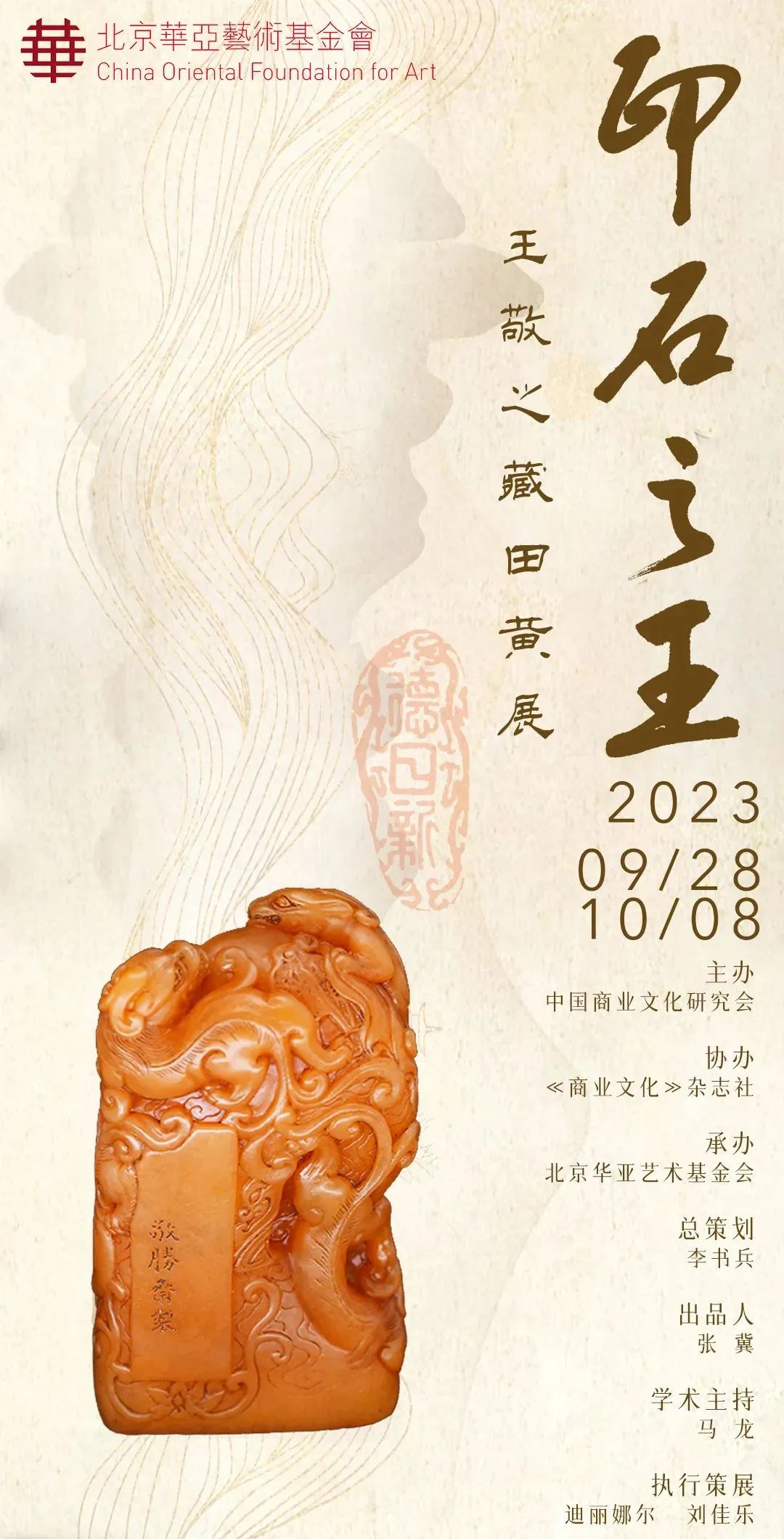 华亚展讯｜印石之王——王敬之藏田黄展