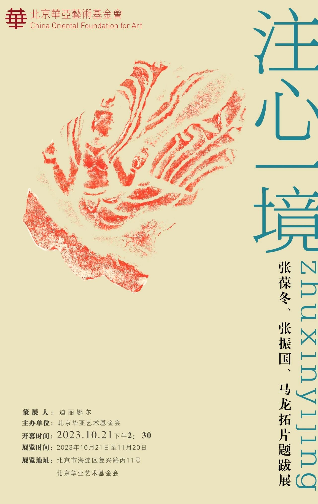 华亚展讯｜注心一境——张葆冬 张振国 马龙 拓片题跋展