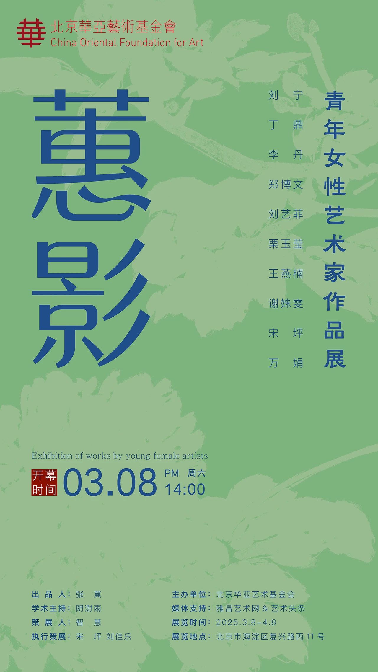华亚预告｜蕙影——青年女性艺术家作品展