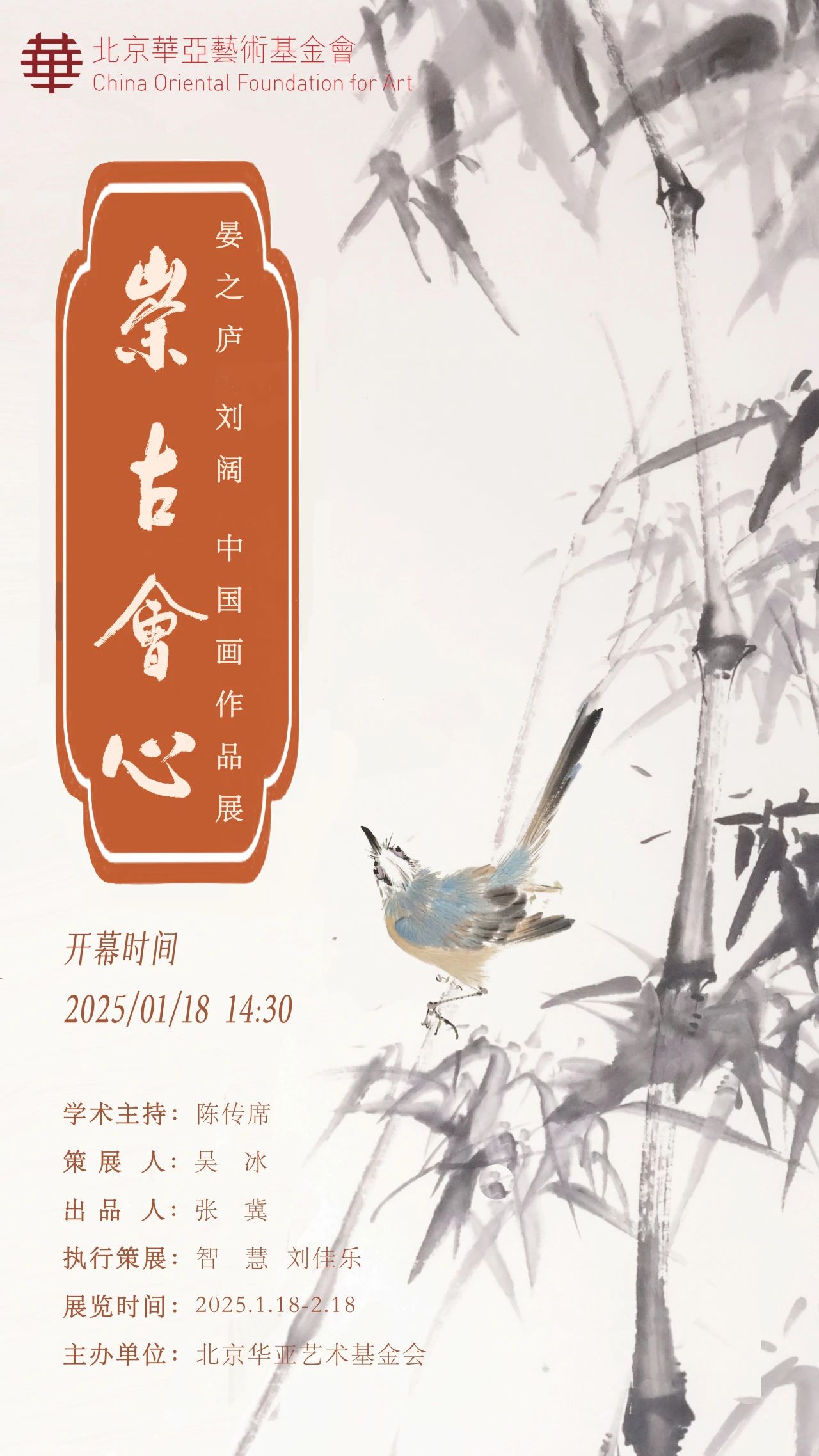 华亚展讯｜崇古会心——晏之庐、刘阔中国画作品展