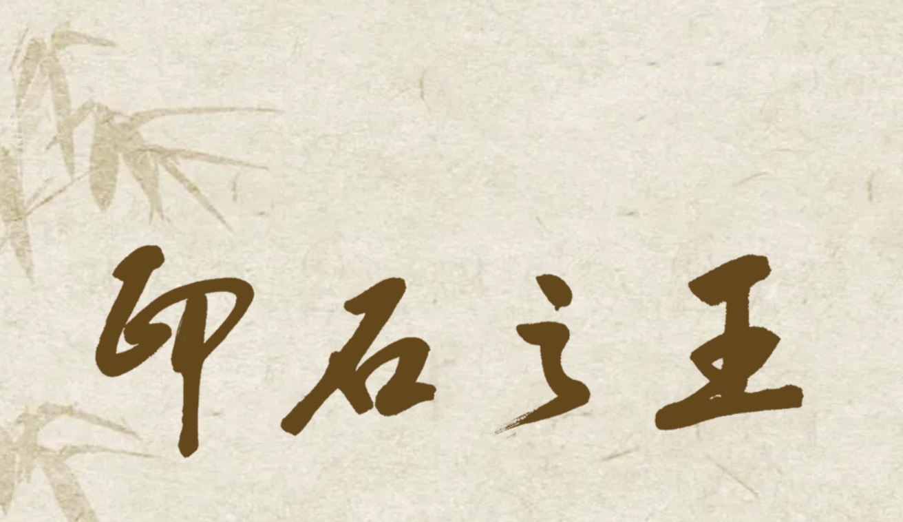 华亚公益｜印石之王——王敬之藏田黄展开幕