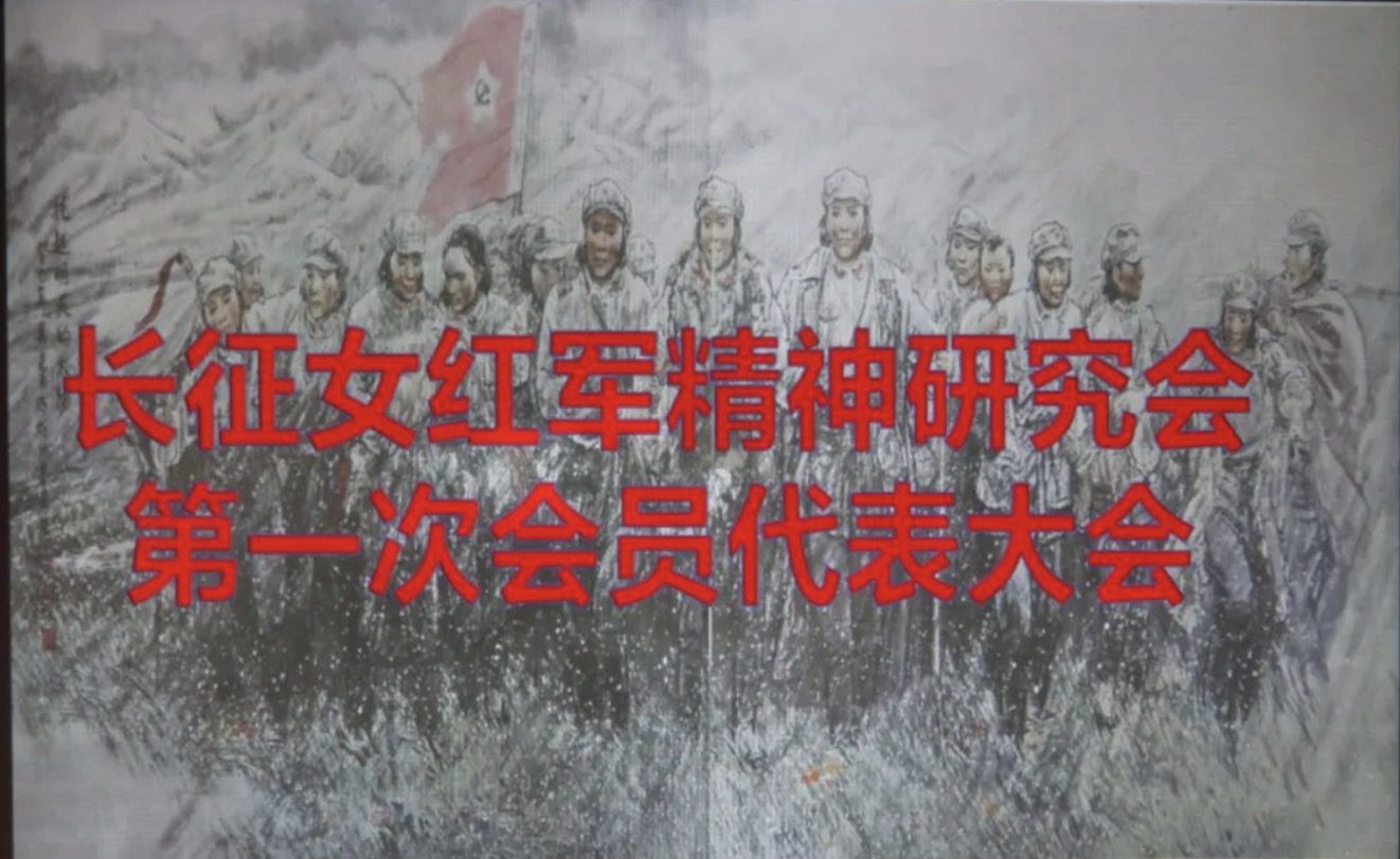华亚党建 | 传承中国长征女红军精神，当乘风破浪前行不忘初心