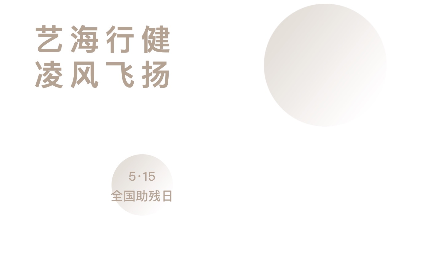 华亚公益 | 陶斯亮：艺海行健 致王恒