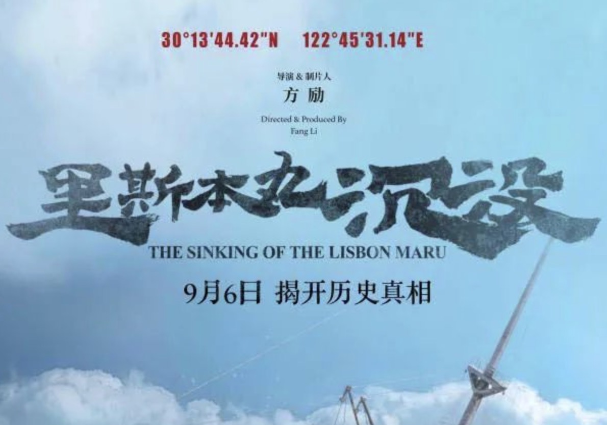 华亚党建｜铭记历史 珍爱和平——电影《里斯本丸沉没》北京首映礼