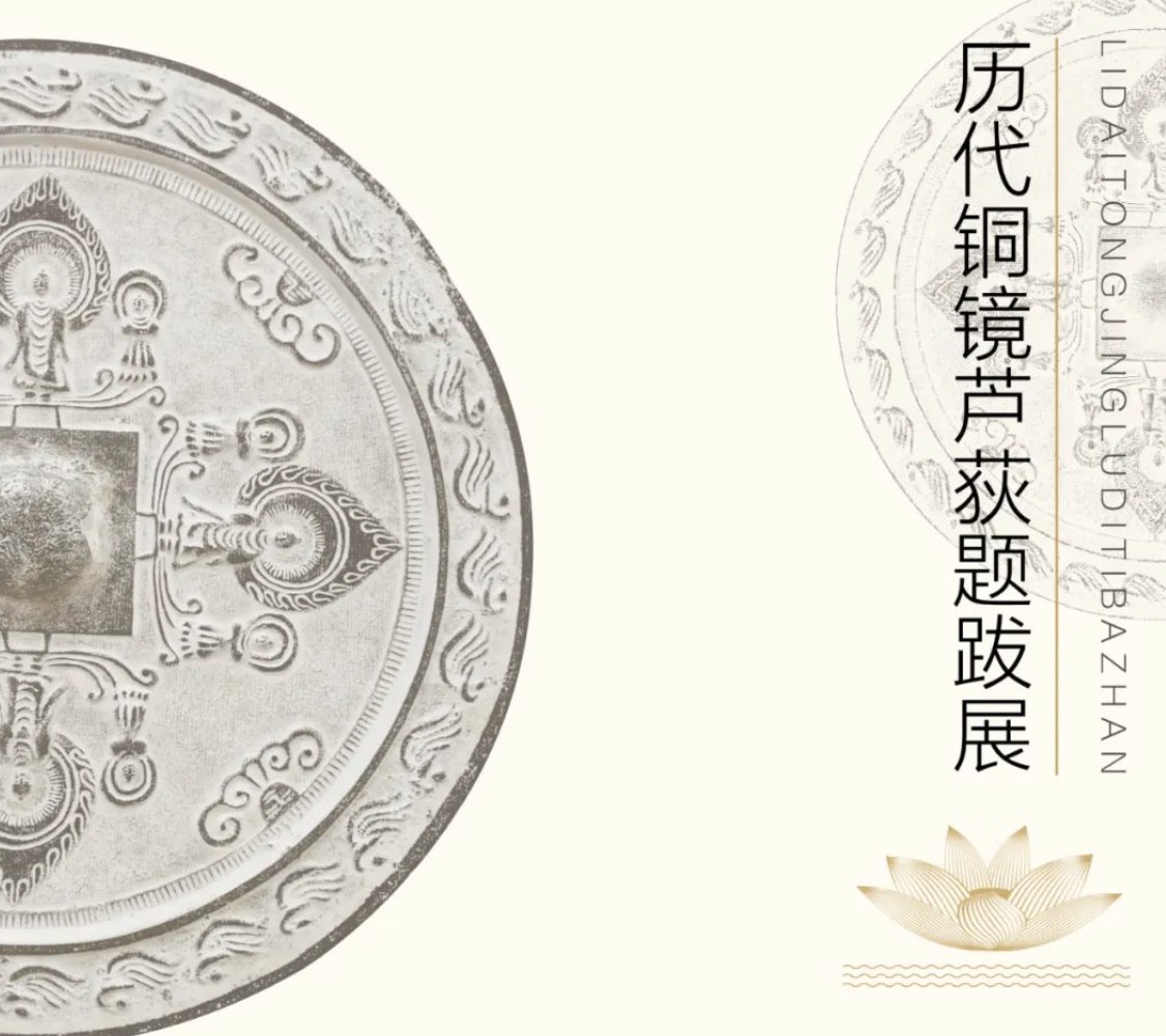 华亚公益 | 揽镜见佛——历代铜镜芦荻题跋展