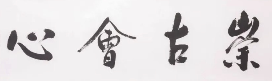 华亚公益｜《崇古会心》晏之庐作品欣赏