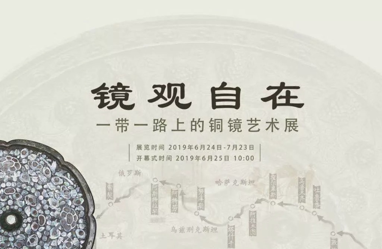 镜观自在——一带一路上的铜镜艺术展