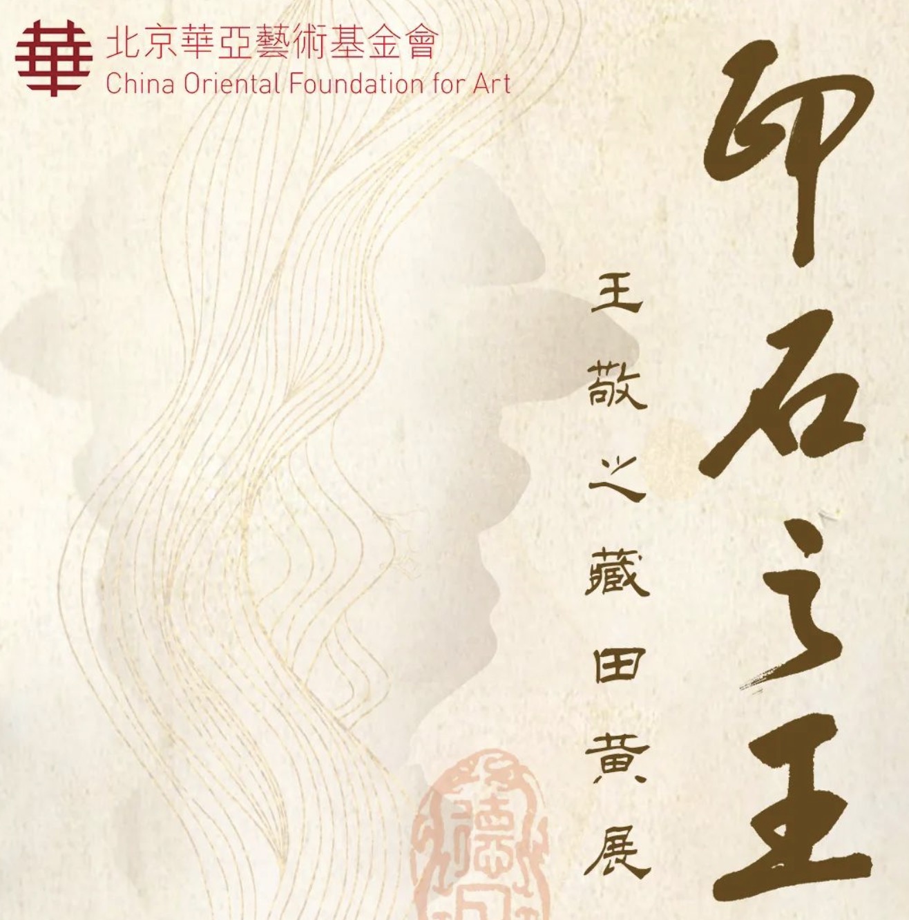 印石之王——王敬之藏田黄展