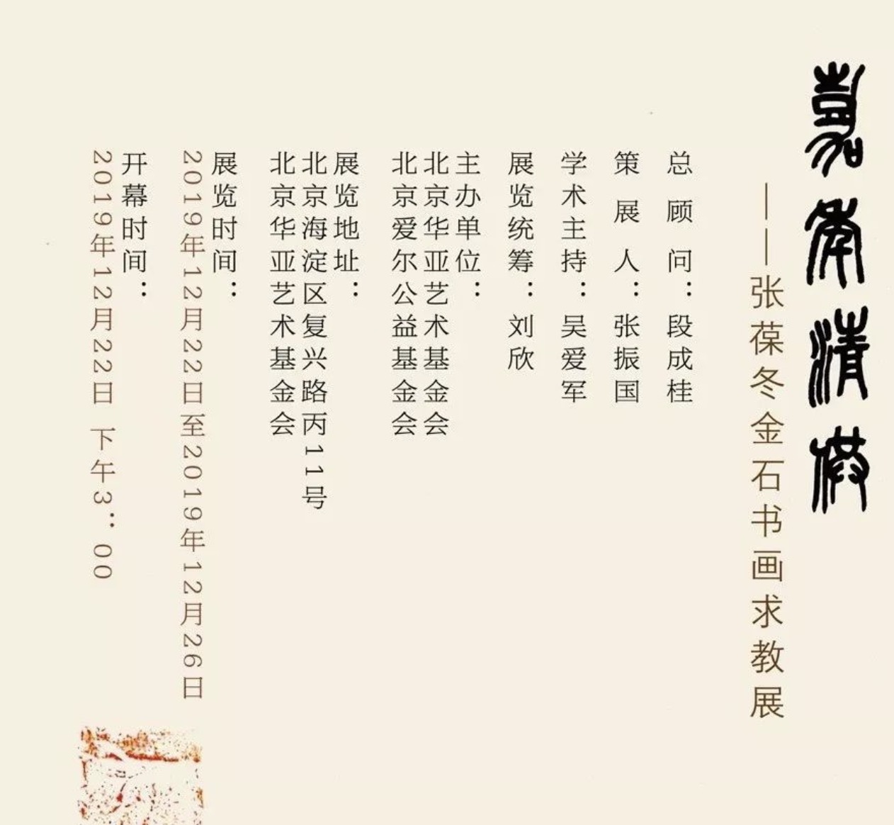 华亚展讯 | 嘉年清供 —— 张葆冬金石书画求教展开幕