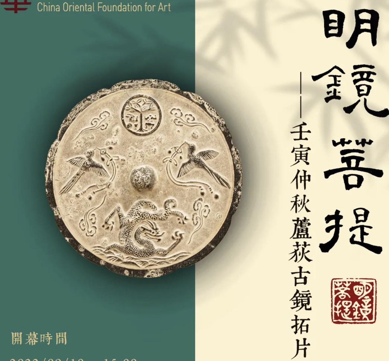 明镜菩提——壬寅仲秋芦荻古镜拓片题跋展