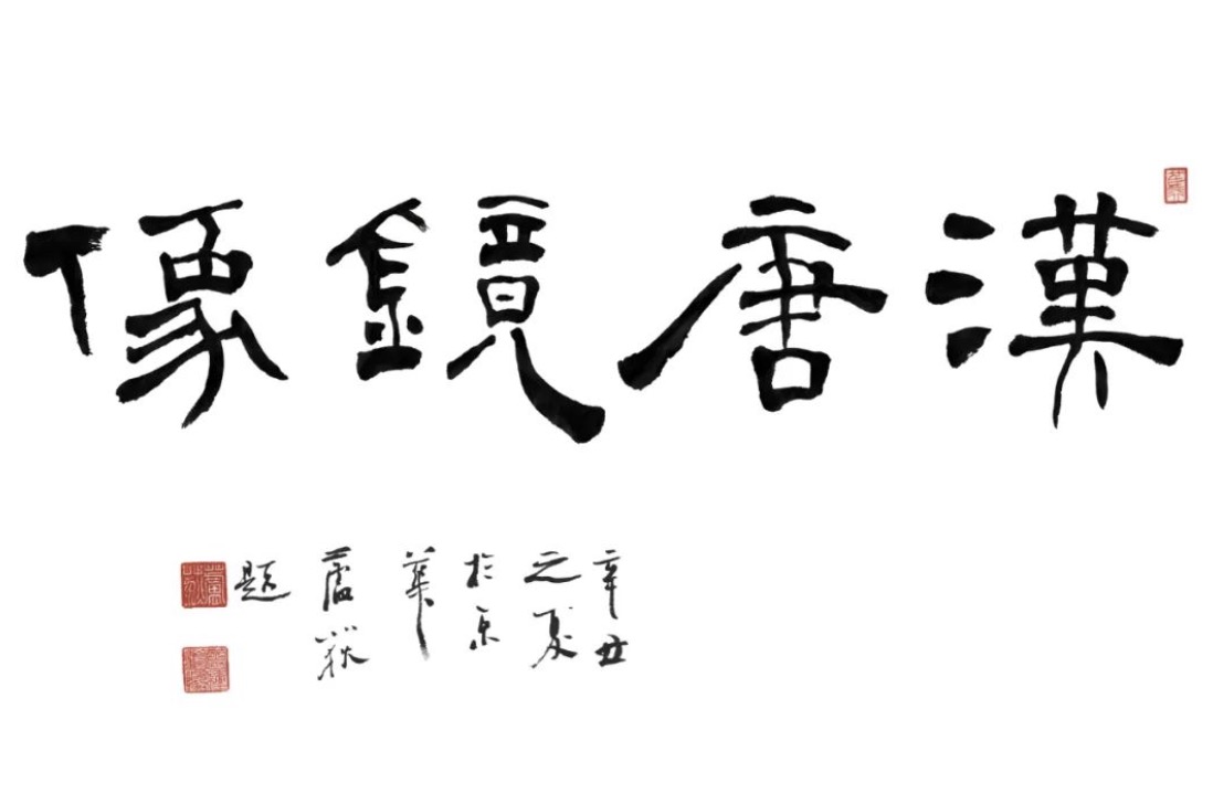 汉唐镜像—古镜传拓艺术展