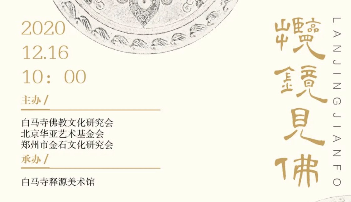 揽镜见佛——历代铜镜芦荻题跋展