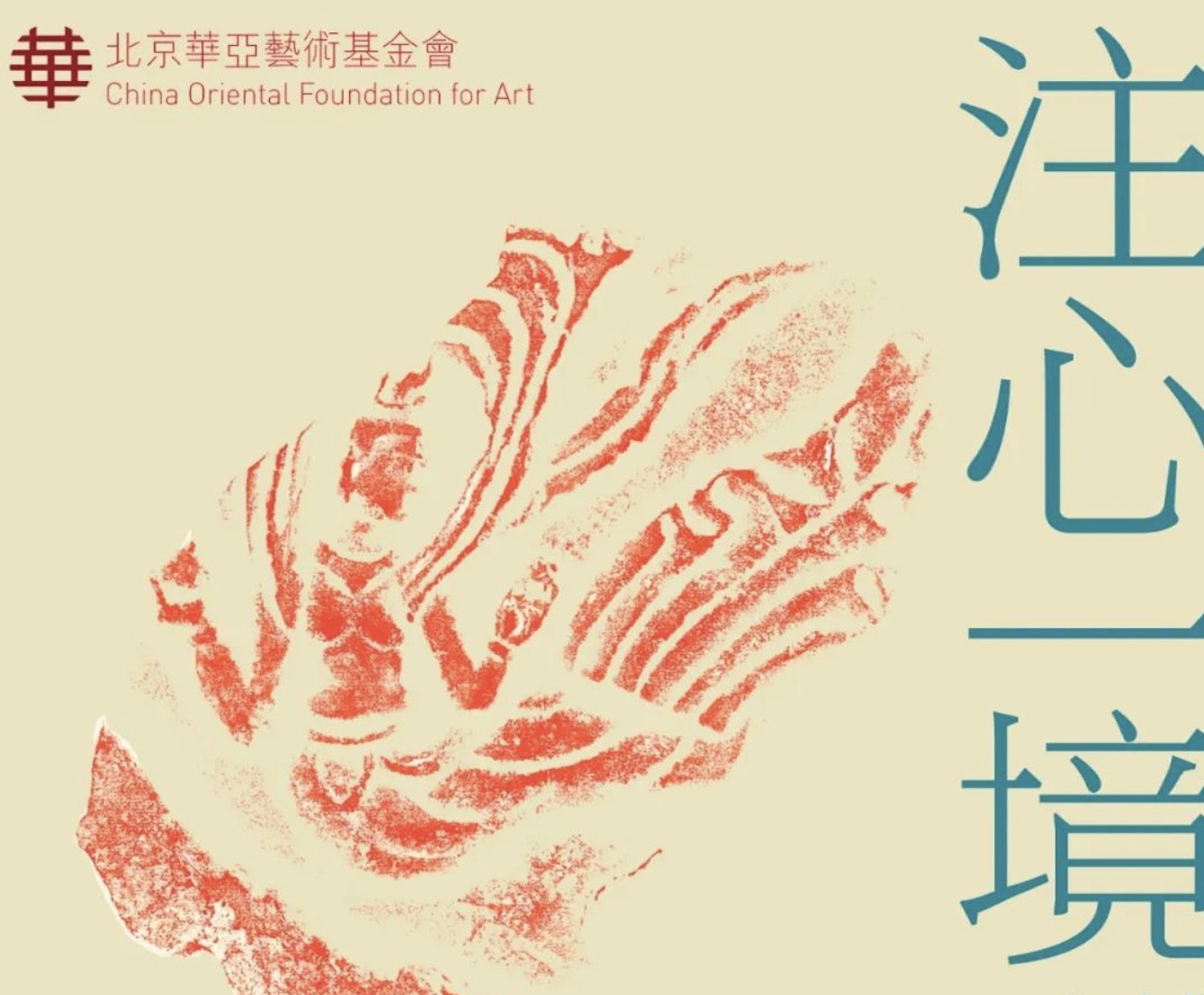 注心一境——张葆冬 张振国 马龙 拓片题跋展