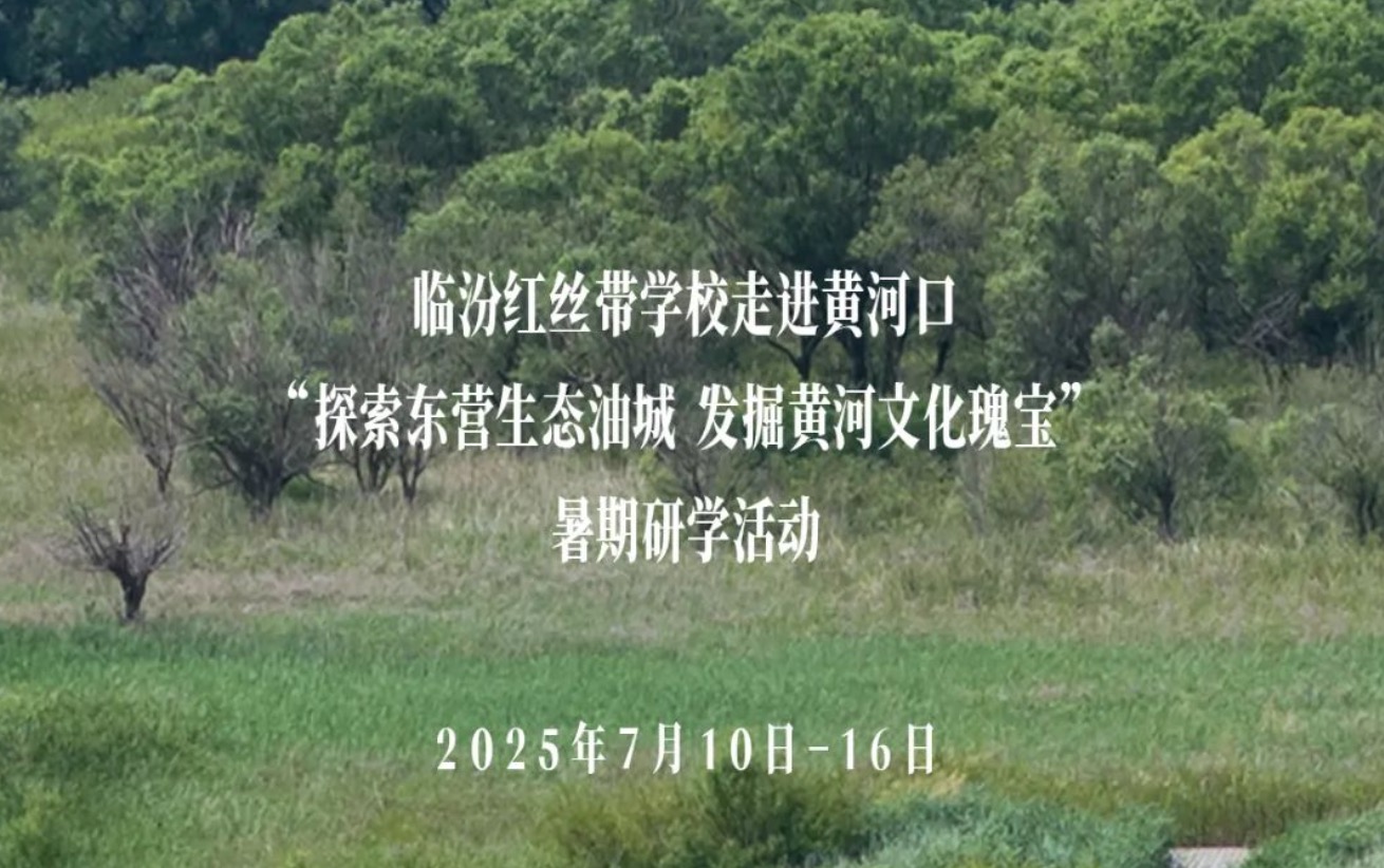 华亚公益｜满天星公益行——临汾红丝带学校走近黄河口“探索东营生态油城 发掘黄河文化瑰宝” 暑期研学活动