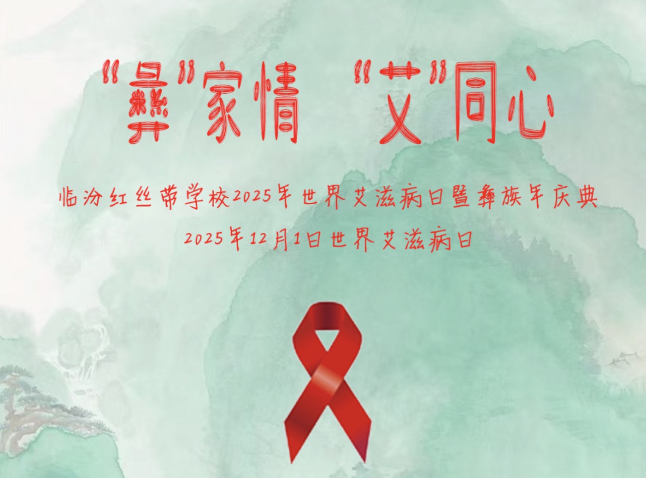 华亚公益｜“彝”家情 · “艾”同心 ——临汾红丝带学校举办2025年世界艾滋病日暨彝族年庆典