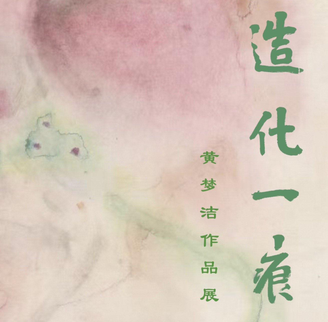 华亚预告｜造化一痕——黄梦洁作品展