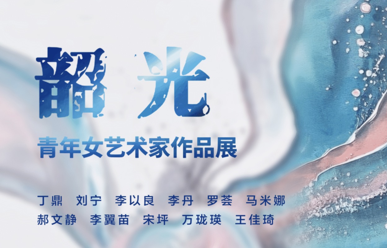 华亚预告｜韶光——青年女艺术家作品展