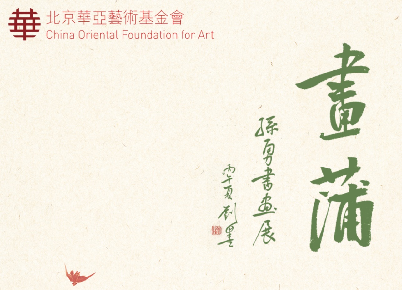 华亚预告｜画蒲—孙勇书画展