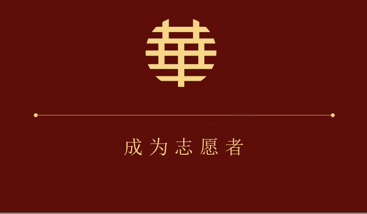 成为华亚志愿者