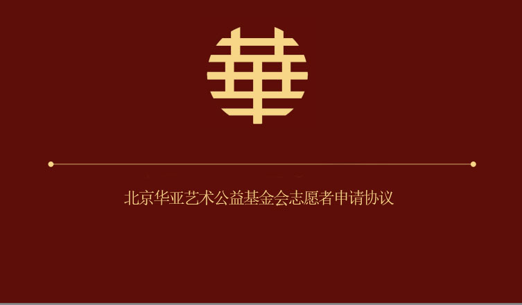 北京华亚艺术公益基金会志愿者申请协议