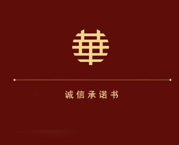 诚信自律承诺书