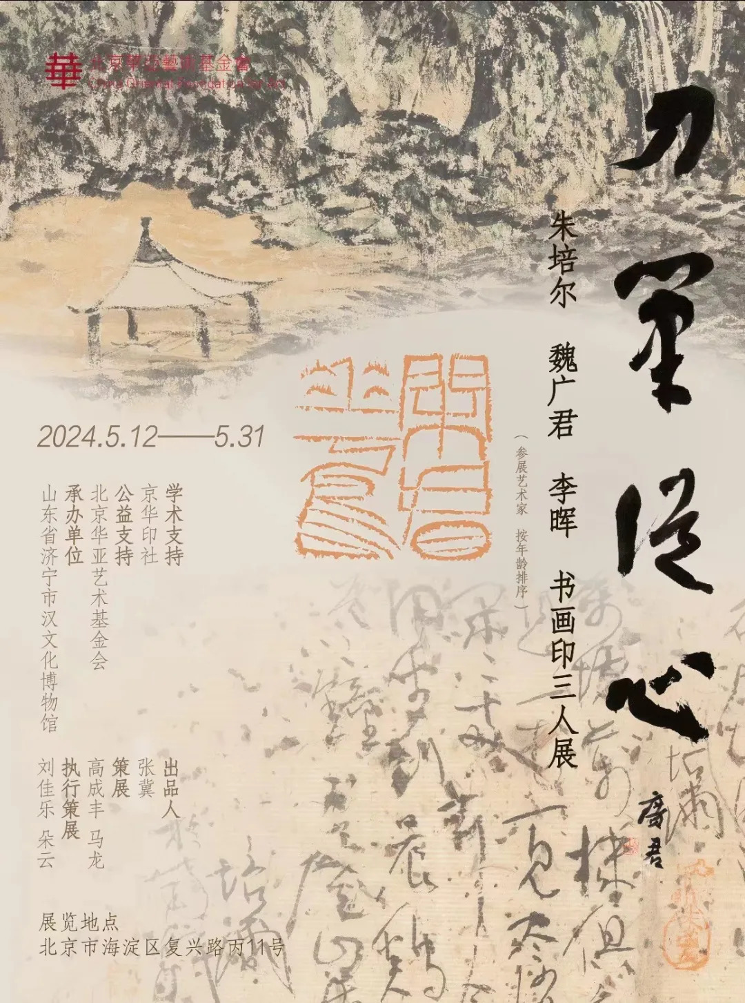 华亚展讯｜刀笔从心——朱培尔、魏广君、李晖书画印三人展