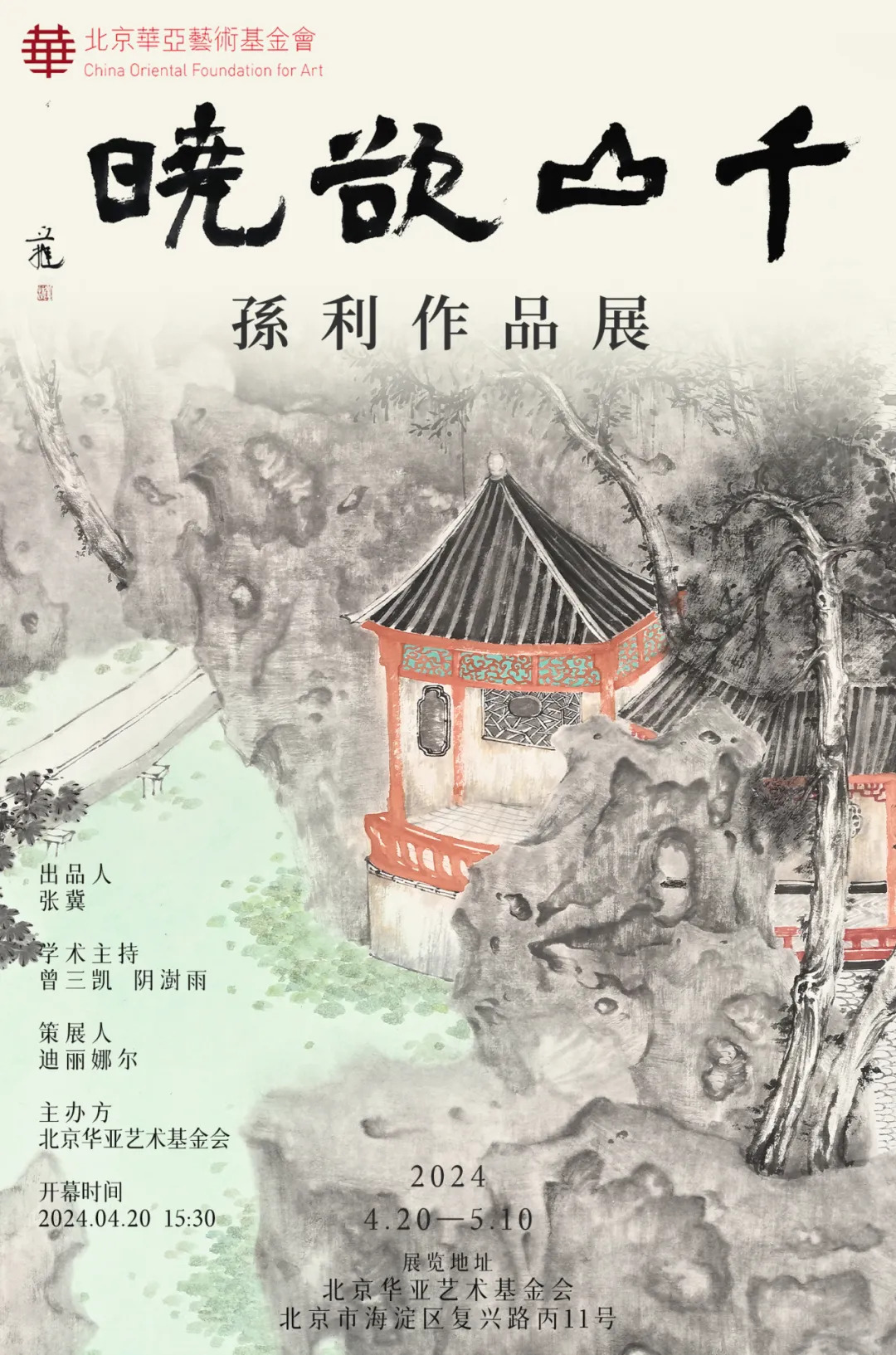 华亚展讯｜千山欲晓——孙利作品展