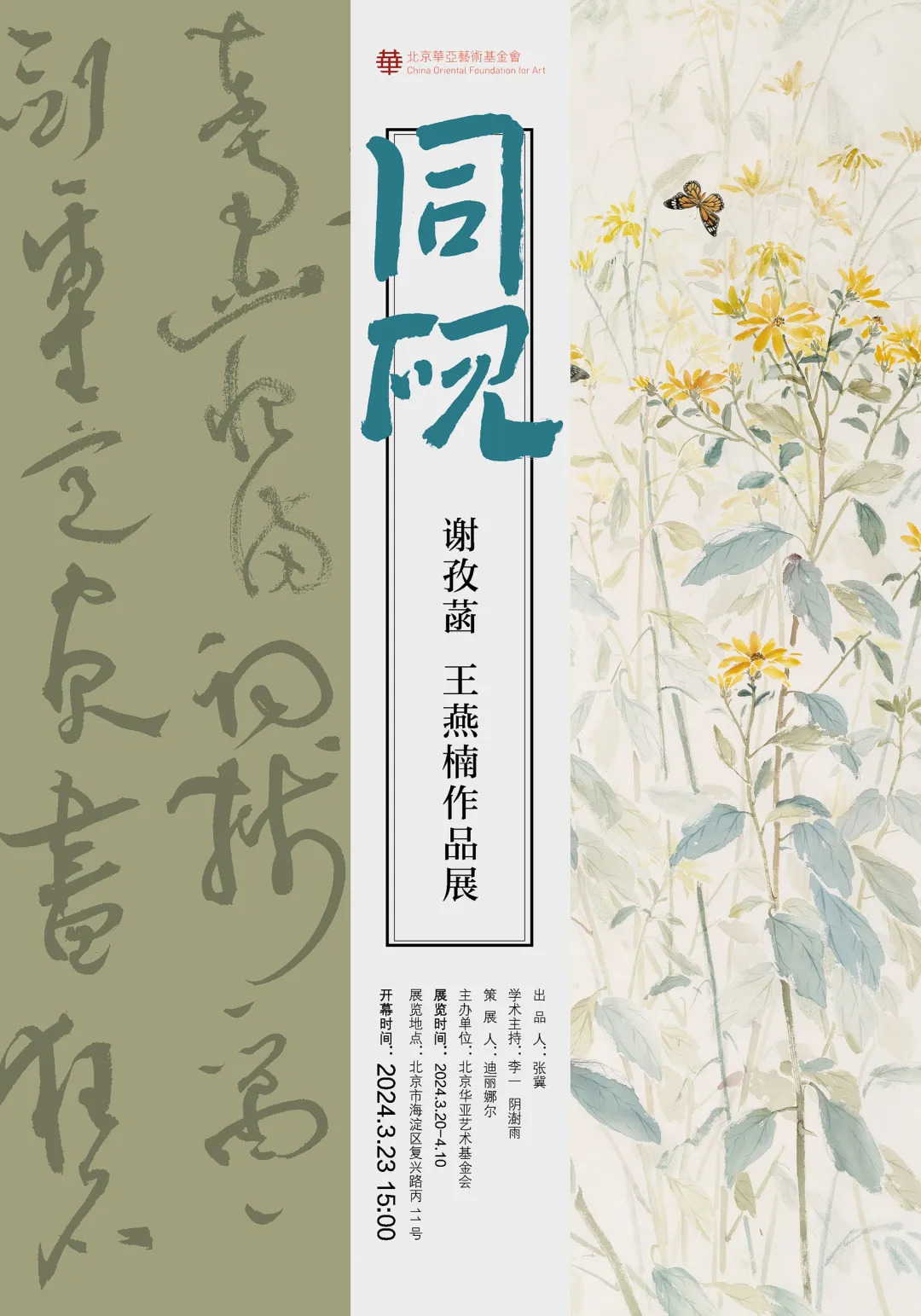 华亚展讯｜同砚——谢孜菡、王燕楠作品展