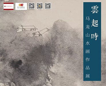 云起时——马龙山水画作品展在北京华亚艺术基金会隆重开幕