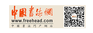 中国书法网
