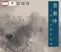 “云起时”马龙山水画作品展