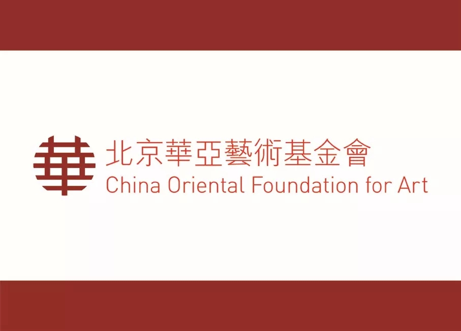 北京华亚艺术基金会