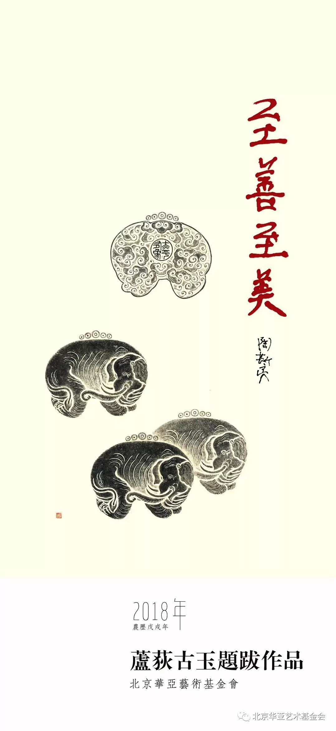 至善至美——芦荻古玉题跋作品