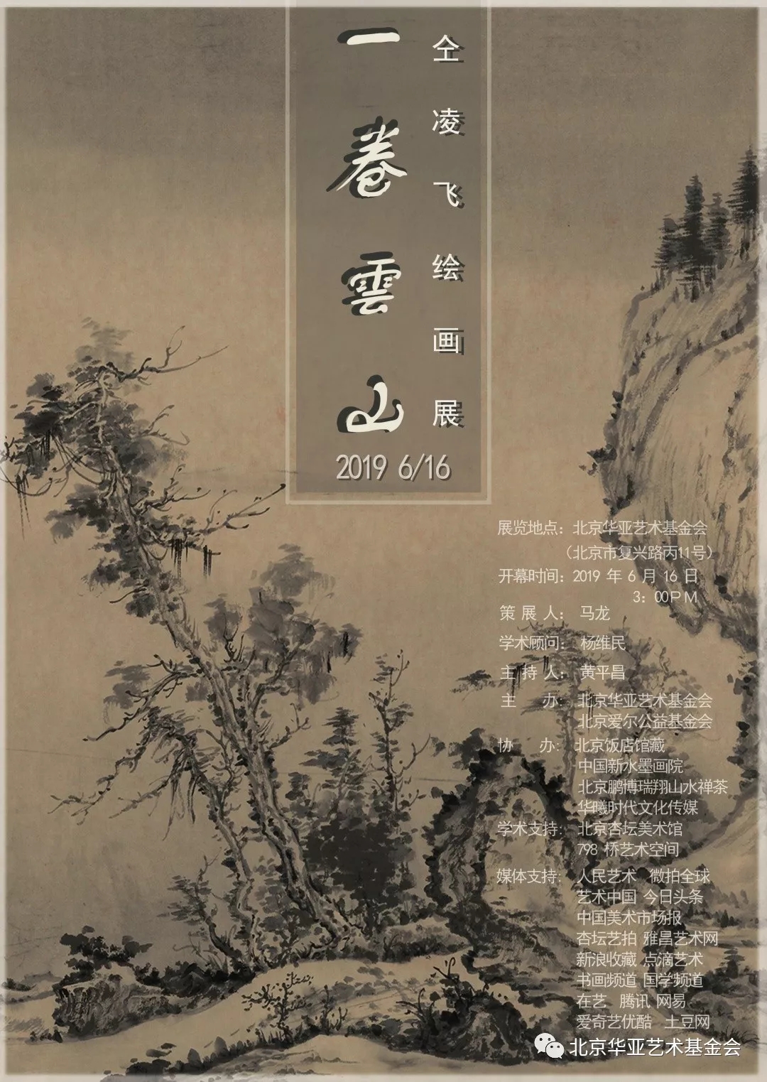 一卷雲山 —— 仝凌飞书画作品展 展览预告