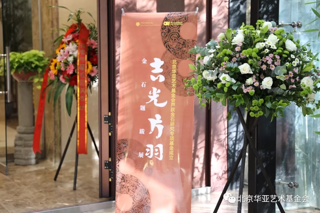 金石重阳 片羽吉光