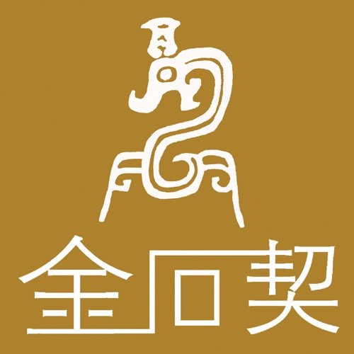 金石契