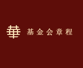 基金会章程