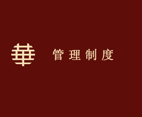 管理制度