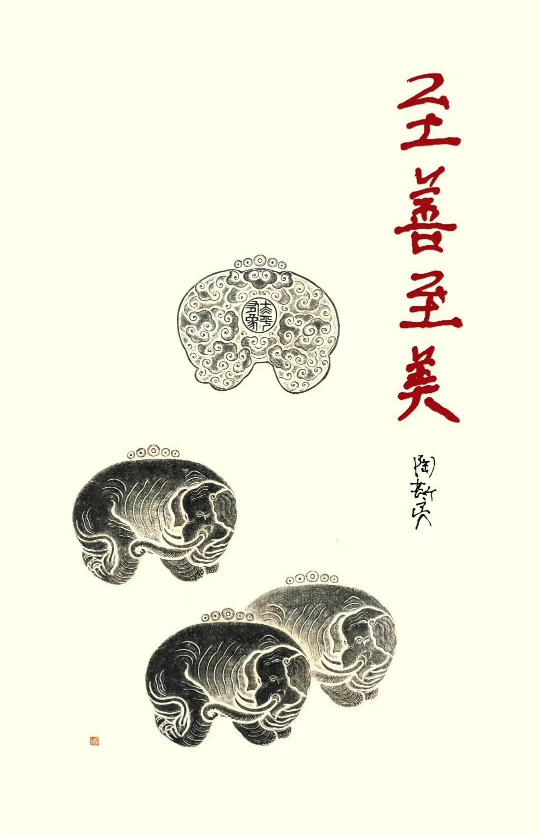 至善至美——芦荻古玉题跋作品