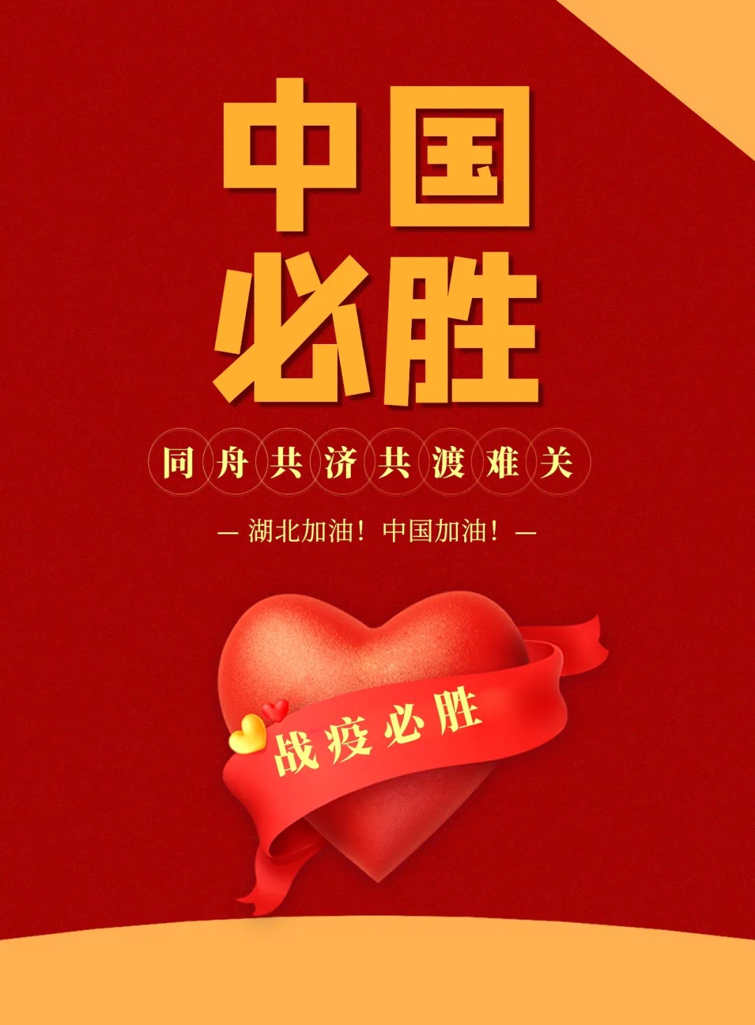 同心战疫，为爱接力