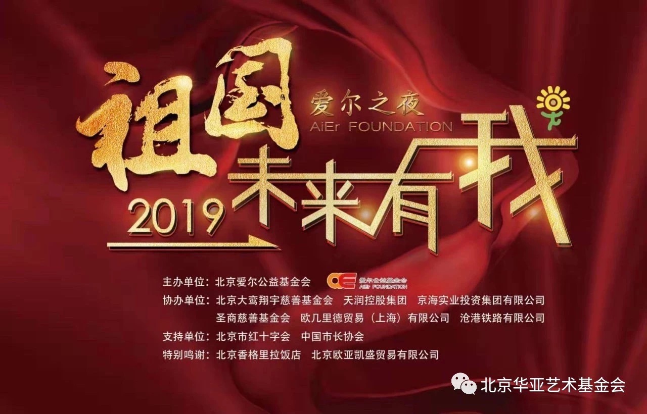华亚公益 | 繁荣文化艺术，推动公益发展——2019 “ 祖国 ▪ 未来有我 ” 爱尔之夜