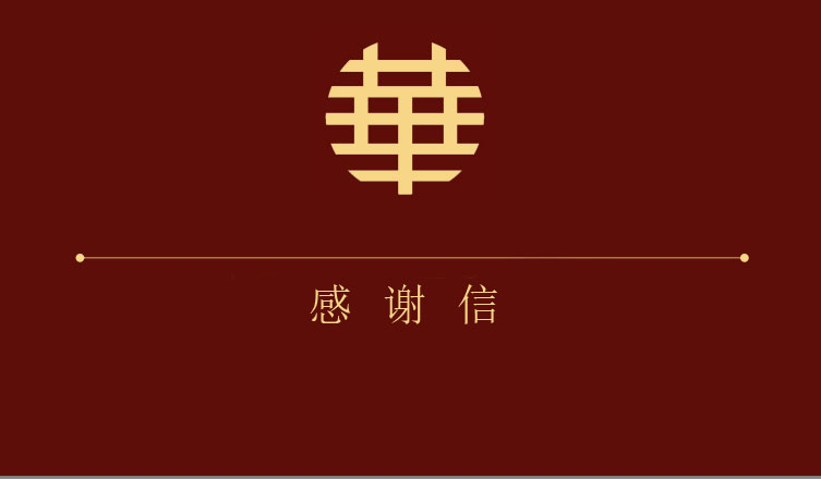 感谢信