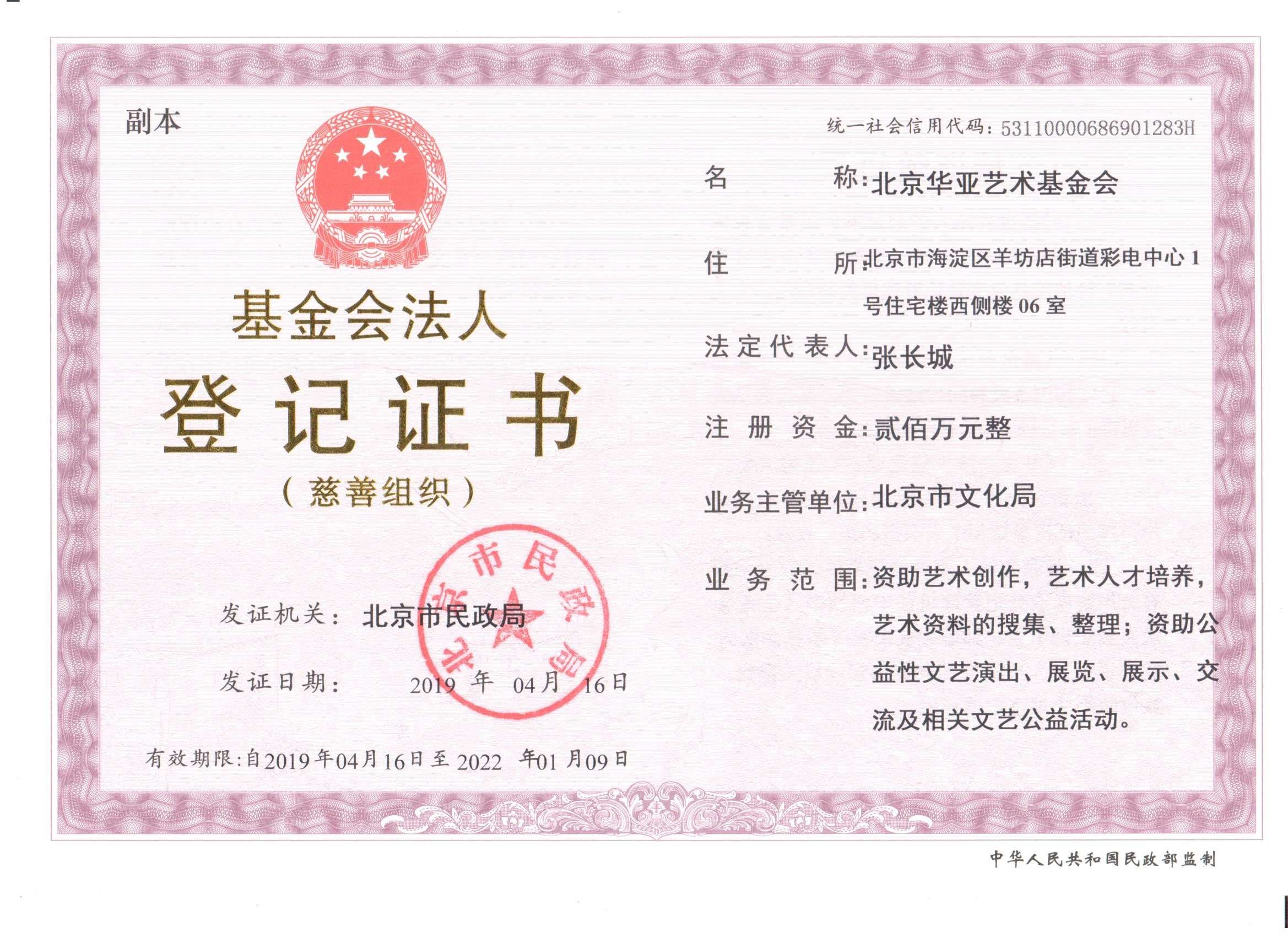 基金会法人登记证书