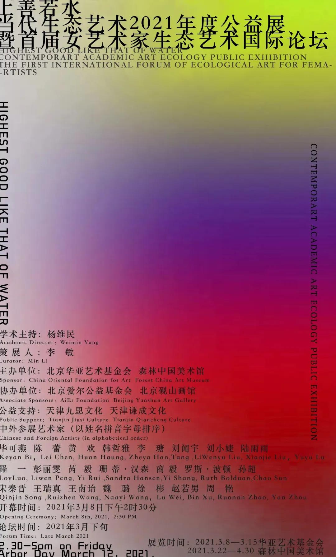 华亚公益|上善若水——当代生态艺术2021年度公益展&暨首届女艺术家生态艺术国际论坛