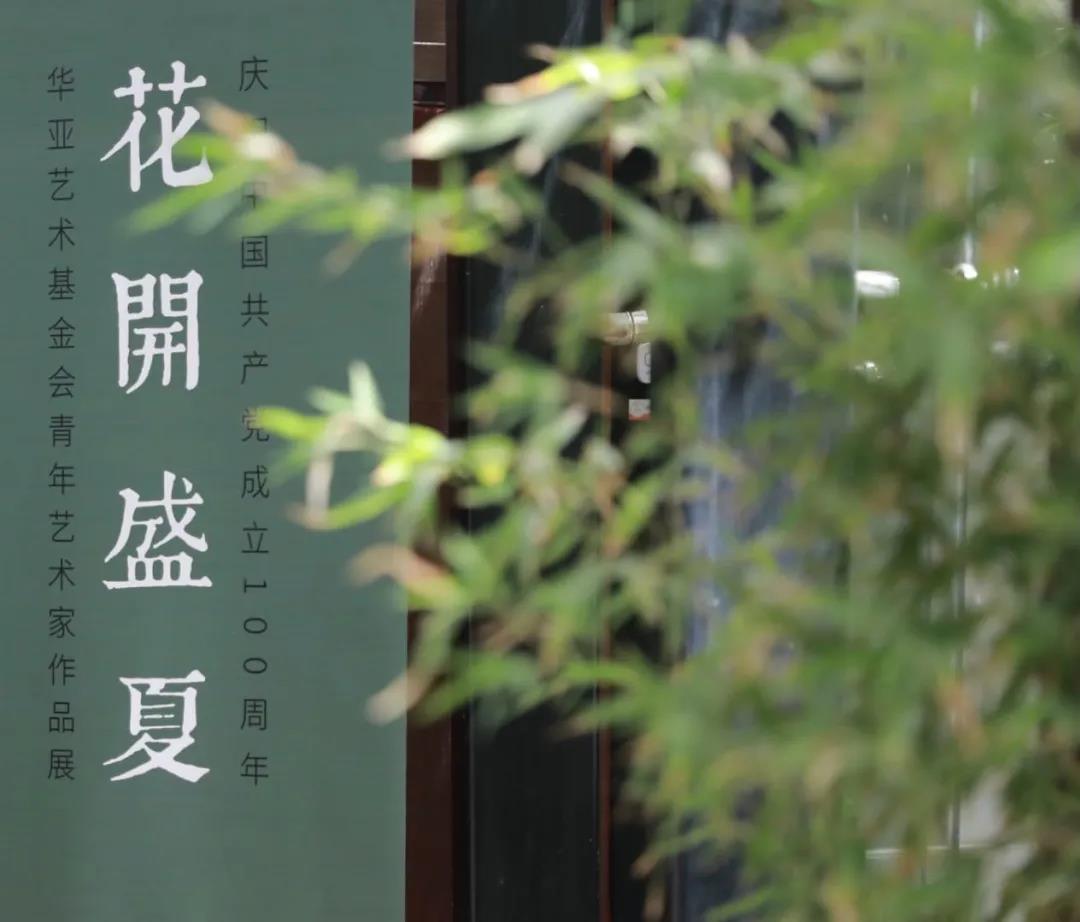 华亚展讯｜花开盛夏——华亚艺术基金会青年艺术家作品展