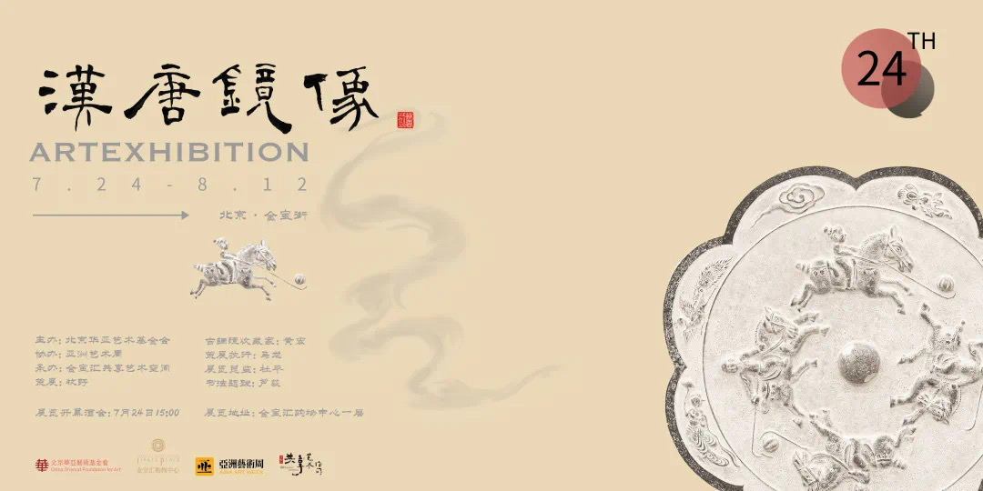 华亚公益｜汉唐镜像—古镜传拓艺术展