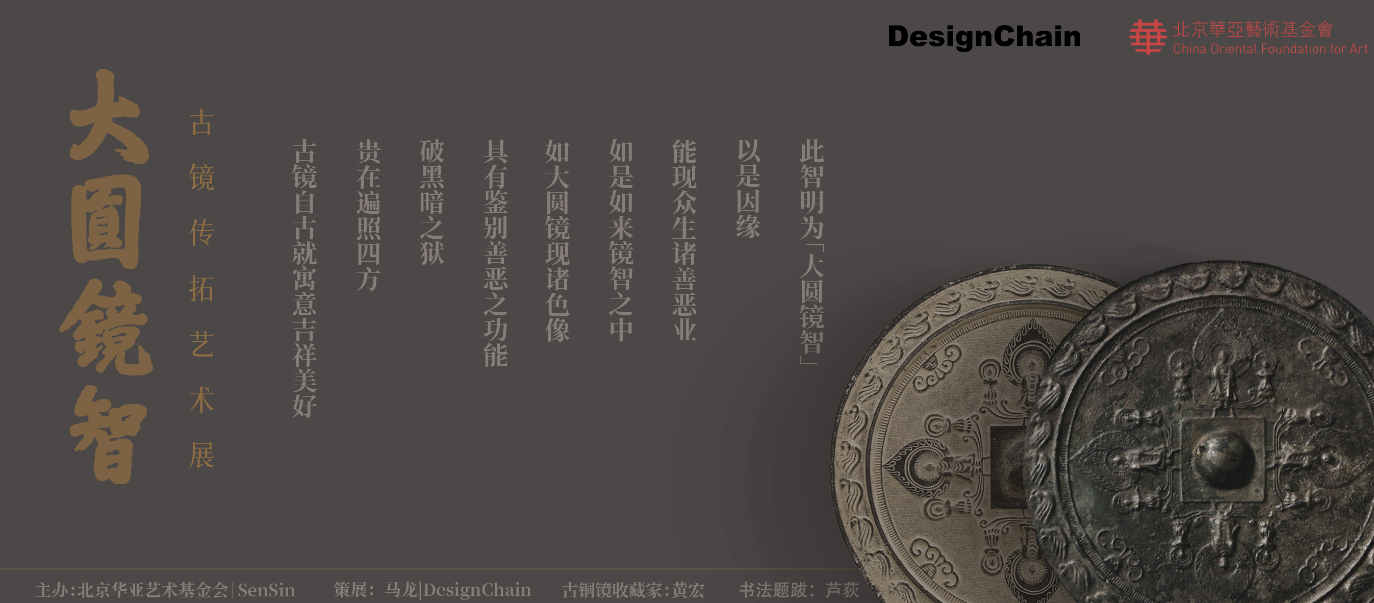 华亚公益｜大圆镜智——古镜传拓艺术展在五磊讲寺隆重开幕