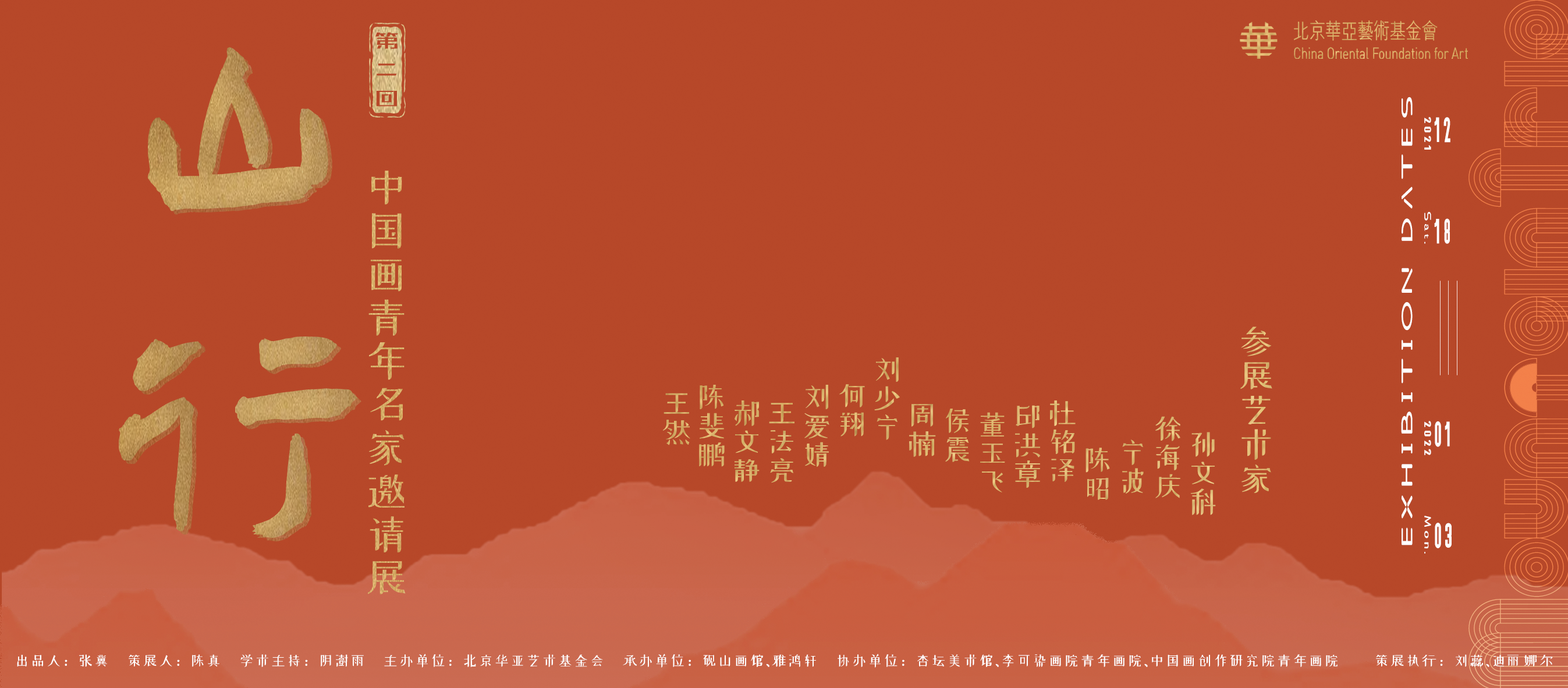 华亚展讯 | 山行——中国画青年名家邀请展