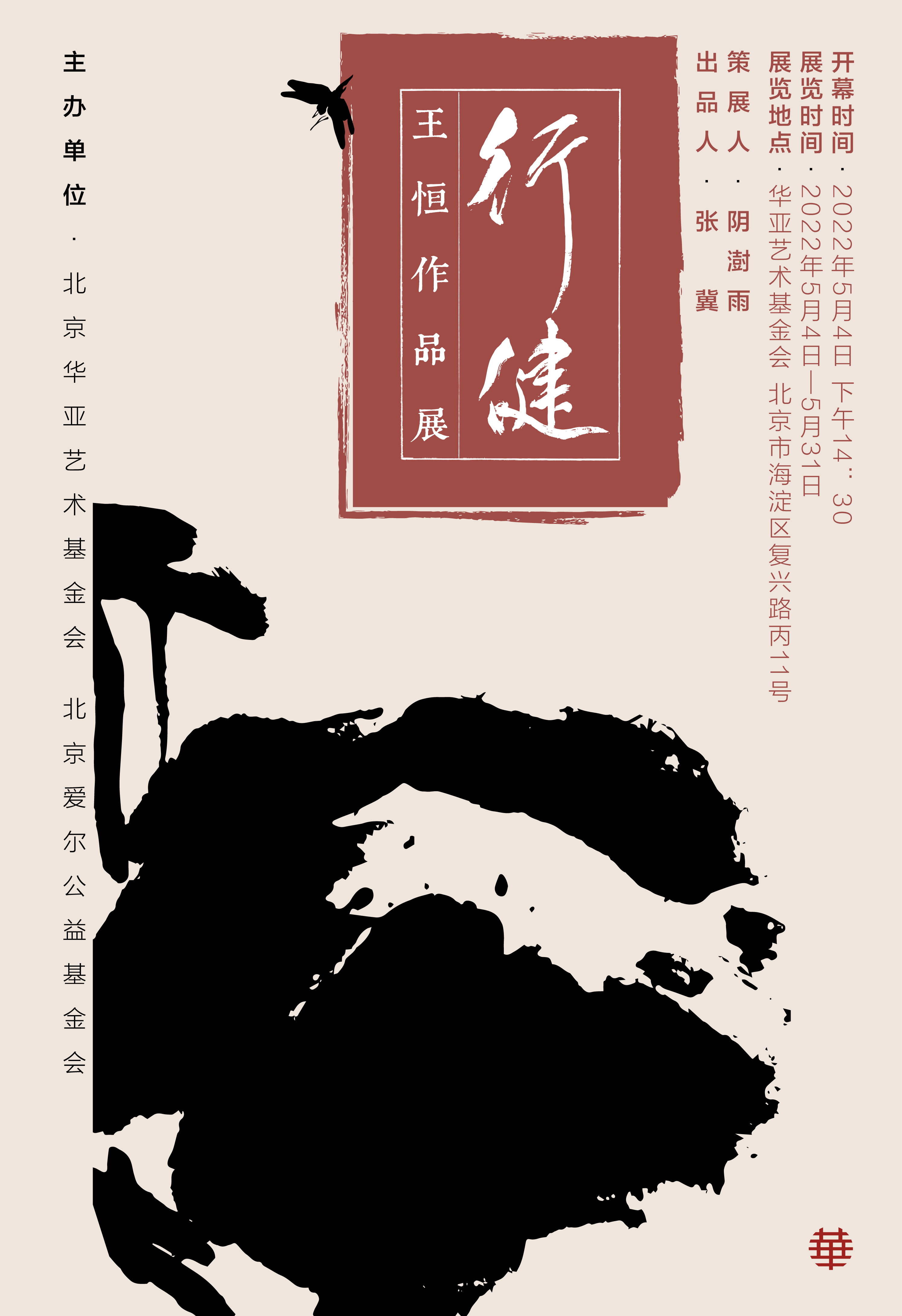 华亚展讯｜行健——王恒作品展